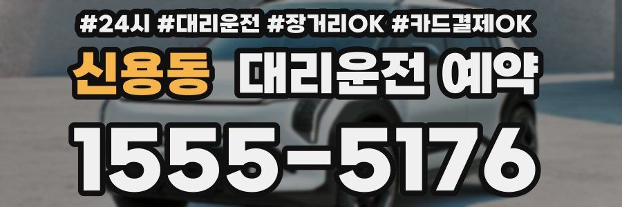 신용동 대리운전 예약