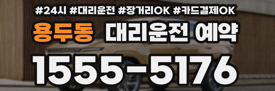 용두동 대리운전 예약