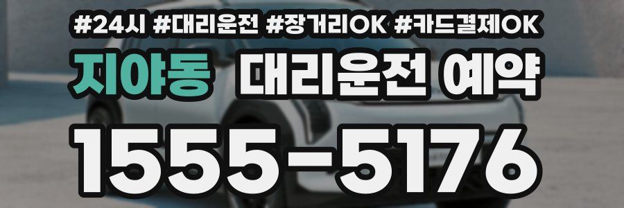 지야동 대리운전 예약