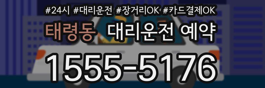 태령동 대리운전 예약