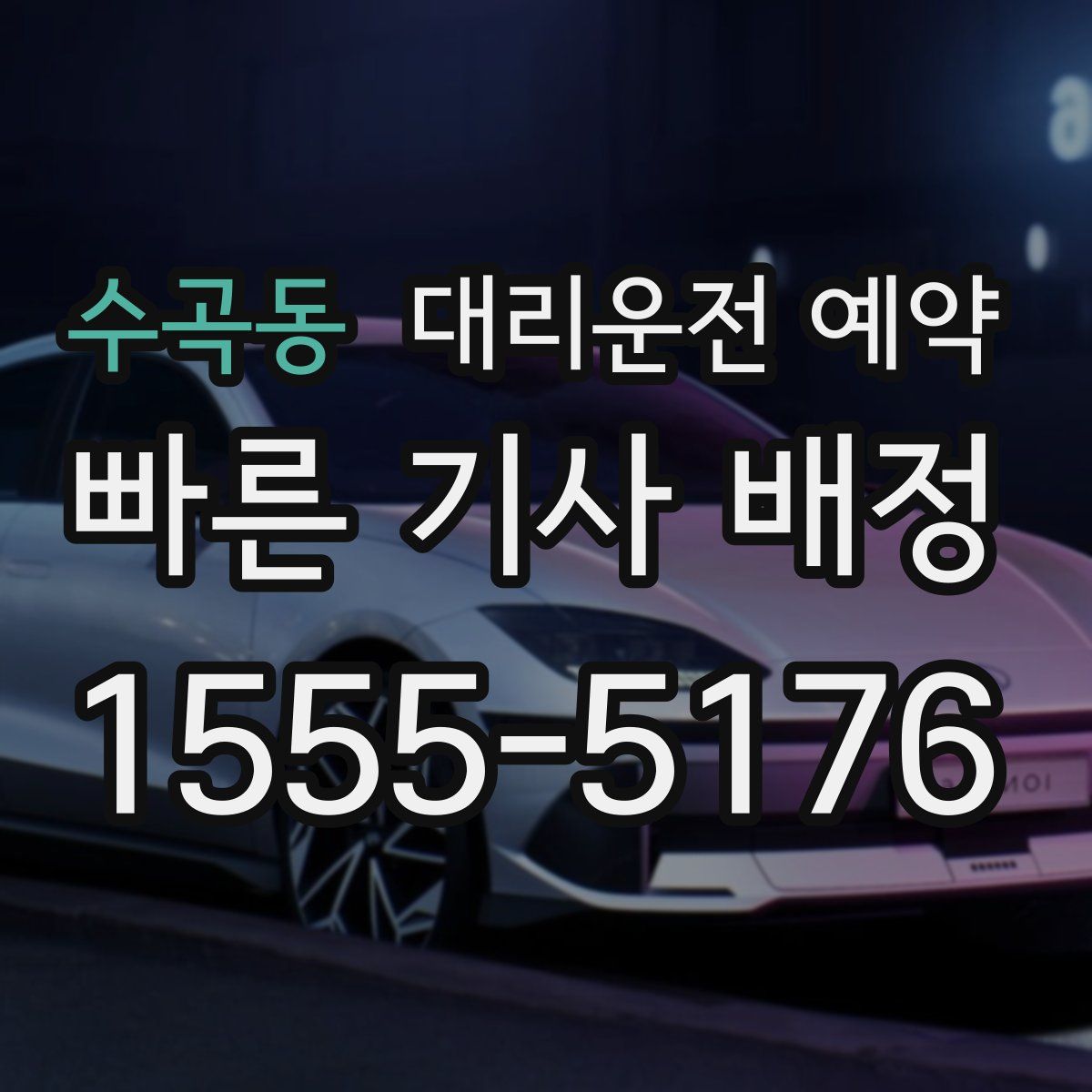 수곡동 대리운전 예약