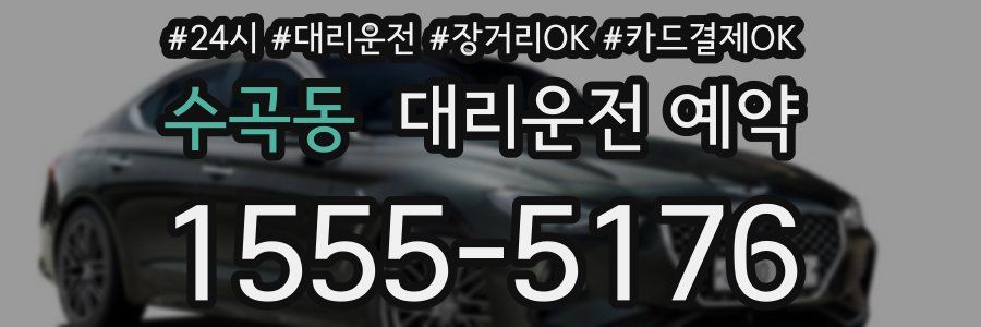 수곡동 대리운전 예약