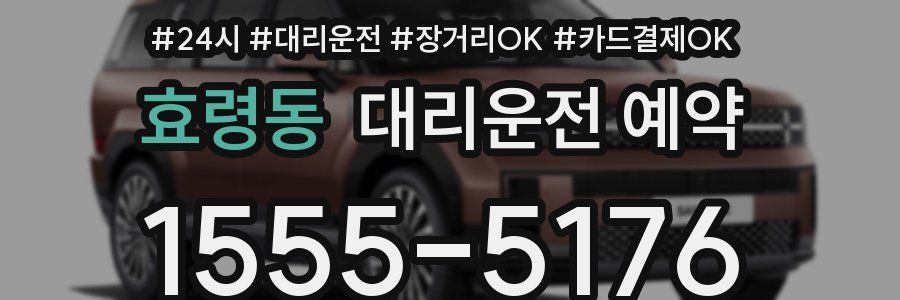 효령동 대리운전 예약