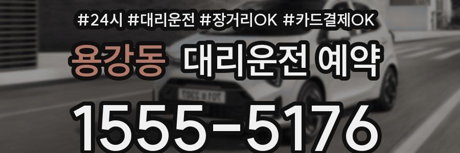 용강동 대리운전 예약