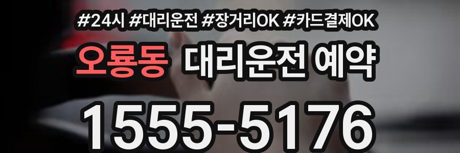 오룡동 대리운전 예약