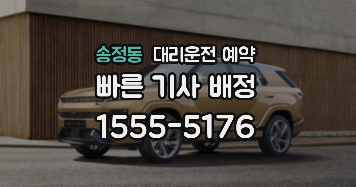 송정동 대리운전 예약