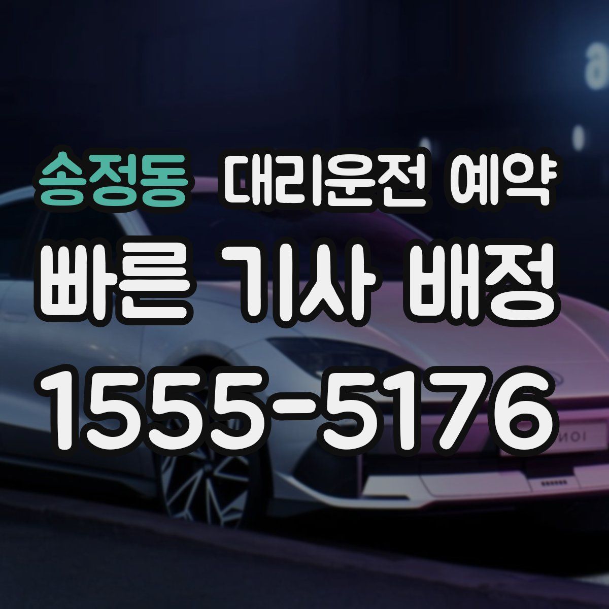 송정동 대리운전 예약