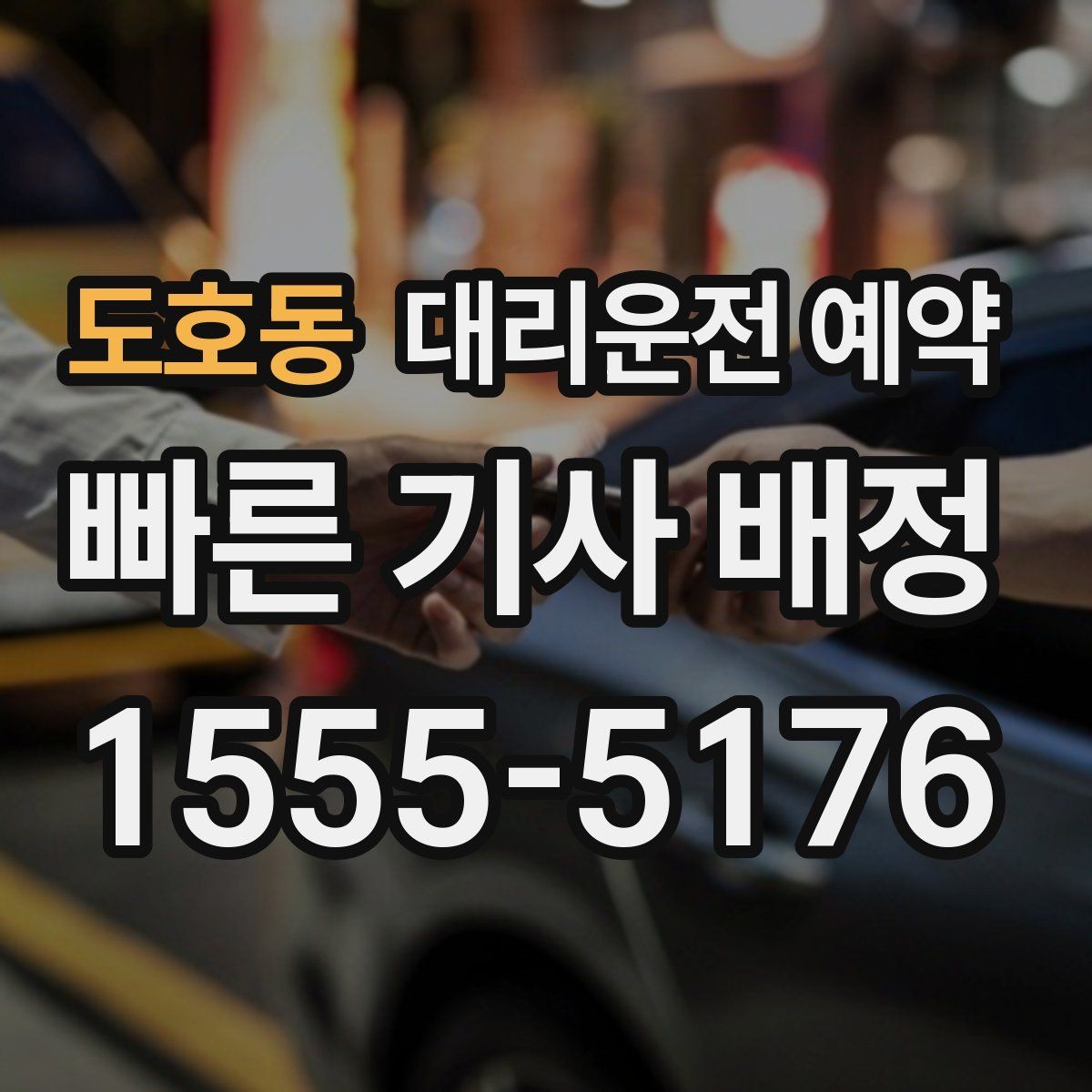 도호동 대리운전 예약 아파트 단지에서 픽업 위치 정하는 팁
