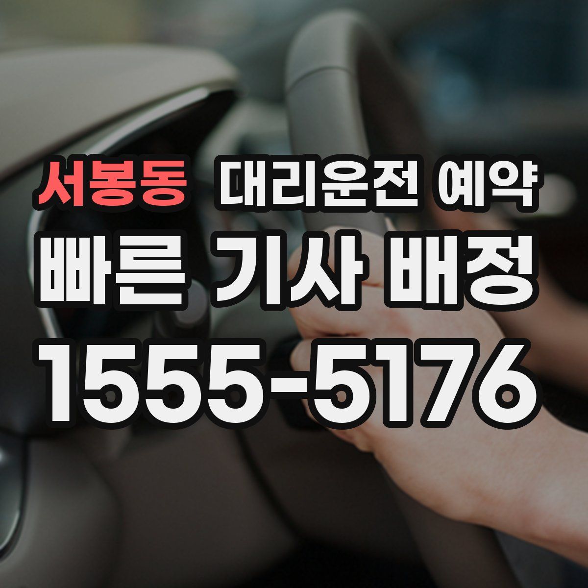 서봉동 대리운전 예약