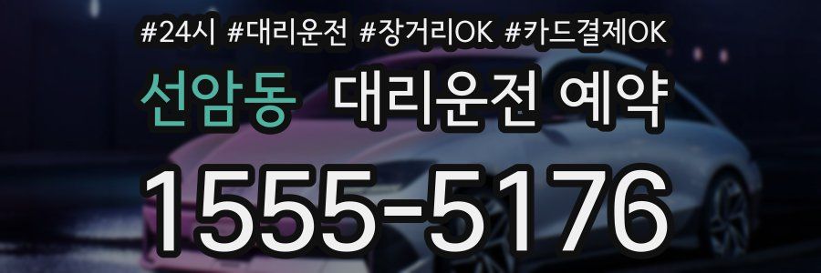 선암동 대리운전 예약