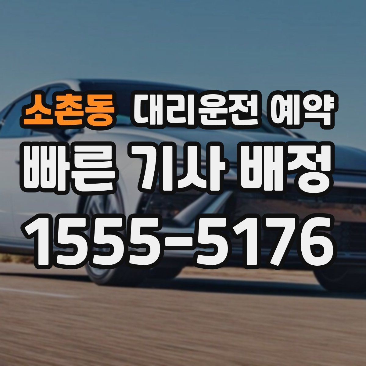 소촌동 대리운전 예약 Q&A으로 정리한 예약 가이드