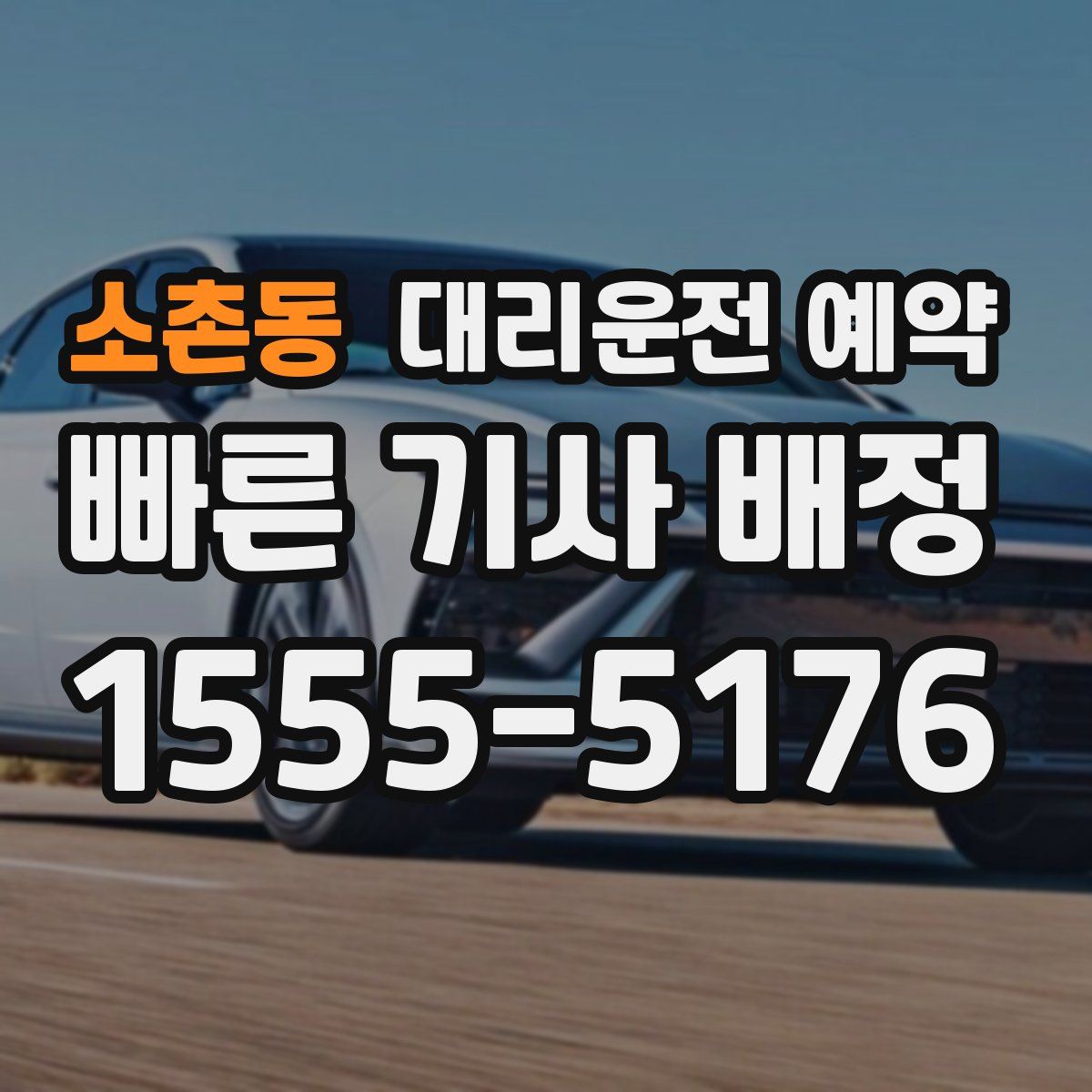 소촌동 대리운전 예약