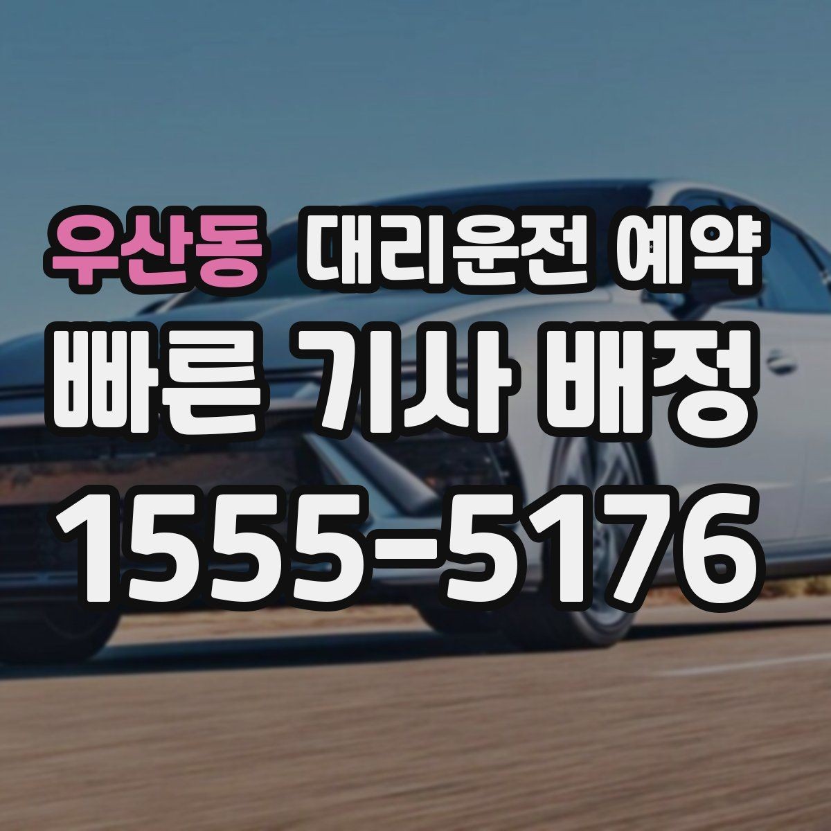 우산동 대리운전 예약 KTX 시간에 맞춰 예약할 때 여유 시간 잡기