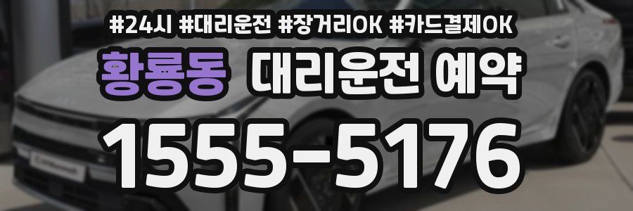 황룡동 대리운전 예약