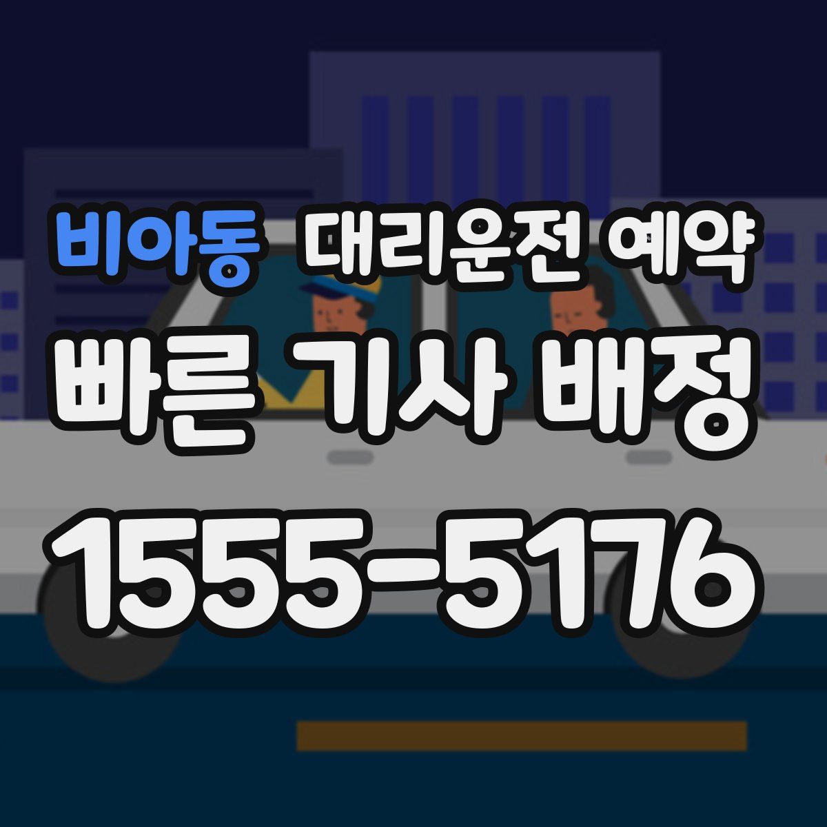 비아동 대리운전 예약
