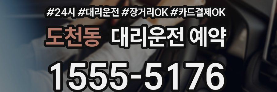 도천동 대리운전 예약