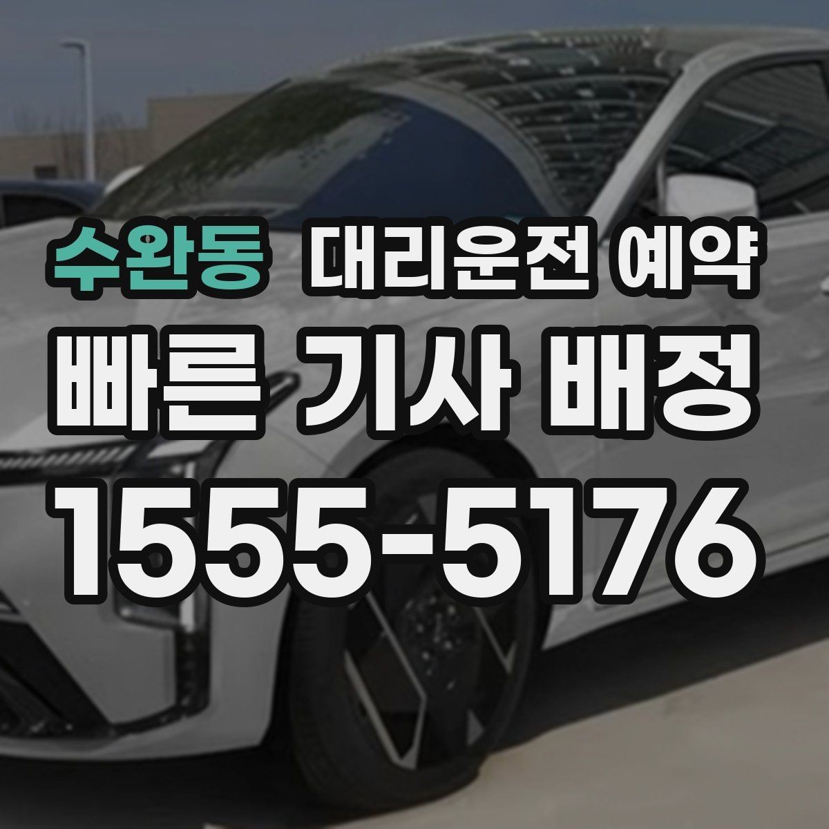 수완동 대리운전 예약 낯선 지역 방문 일정에 맞추는 방법