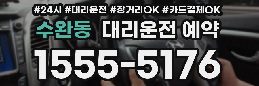 수완동 대리운전 예약