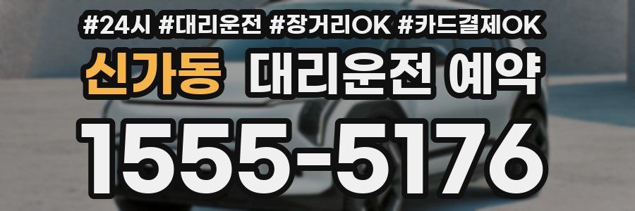 신가동 대리운전 예약