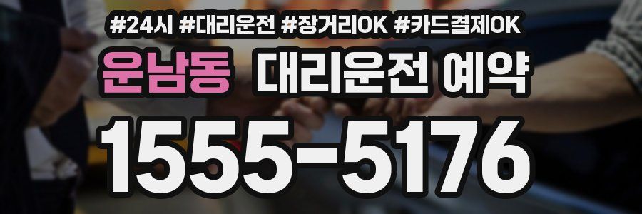 운남동 대리운전 예약