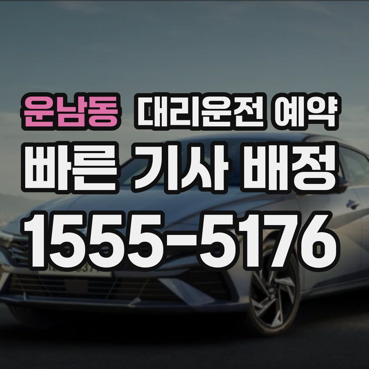 운남동 대리운전 예약