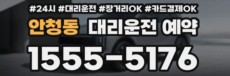 안청동 대리운전 예약