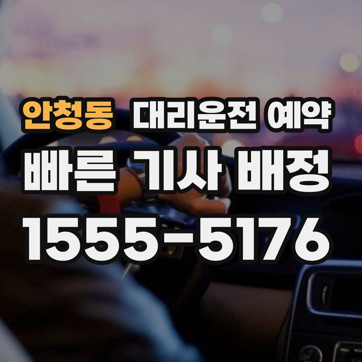 안청동 대리운전 예약