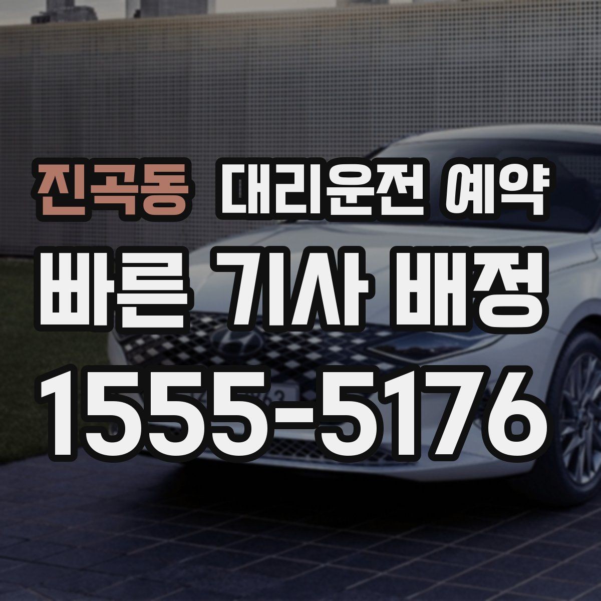 진곡동 대리운전 예약 낮에 하는 대리운전도 예약이 유리한 이유