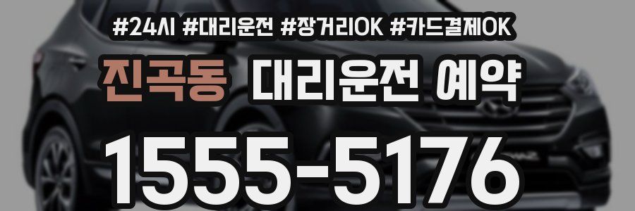 진곡동 대리운전 예약