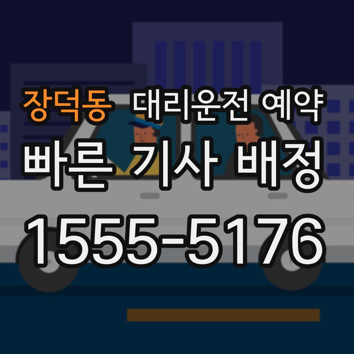 장덕동 대리운전 예약 GPS 위치 공유가 도움이 되는 이유