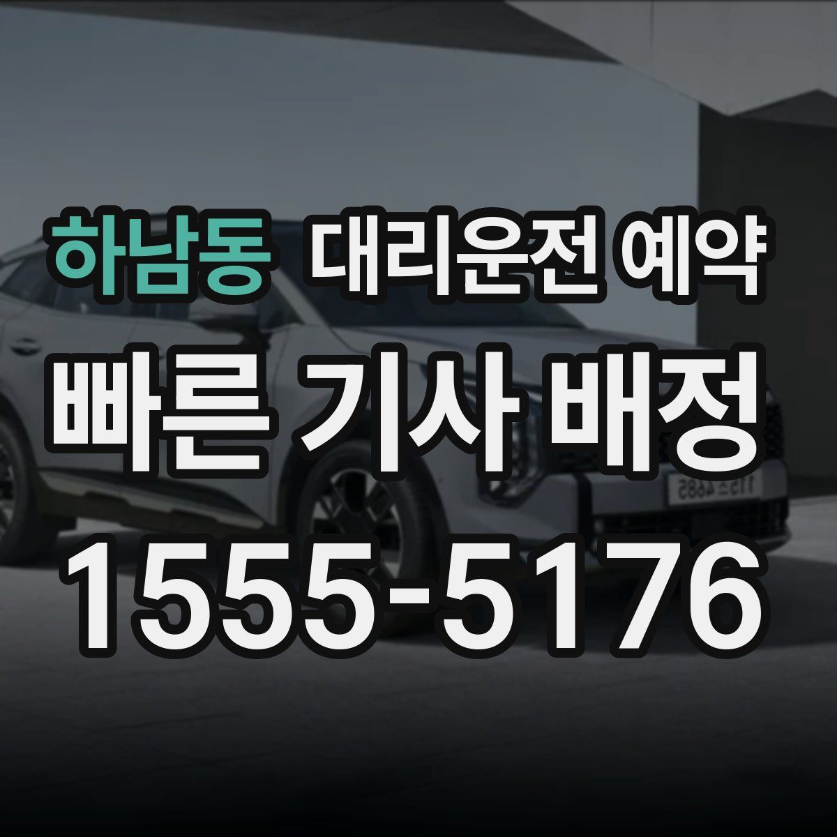 하남동 대리운전 예약