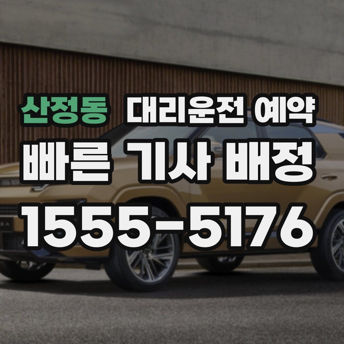 산정동 대리운전 예약 요금 안내를 정확히 받는 데 필요한 정보