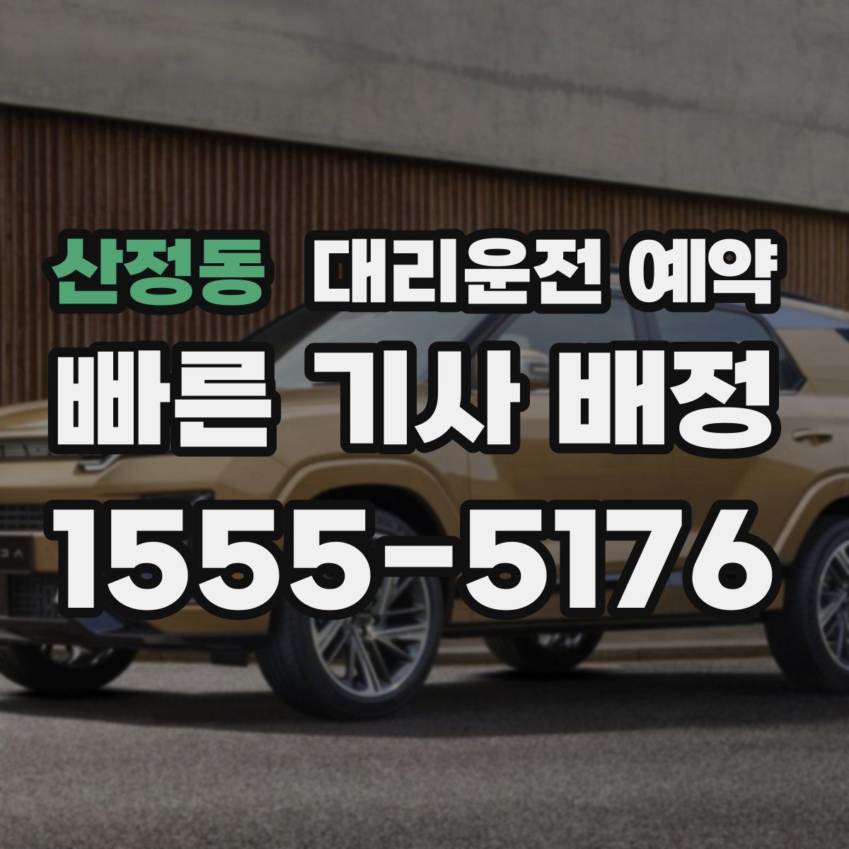 산정동 대리운전 예약