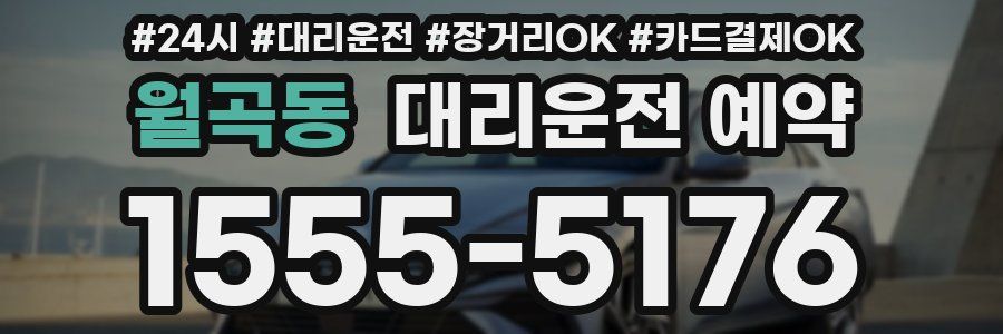 월곡동 대리운전 예약