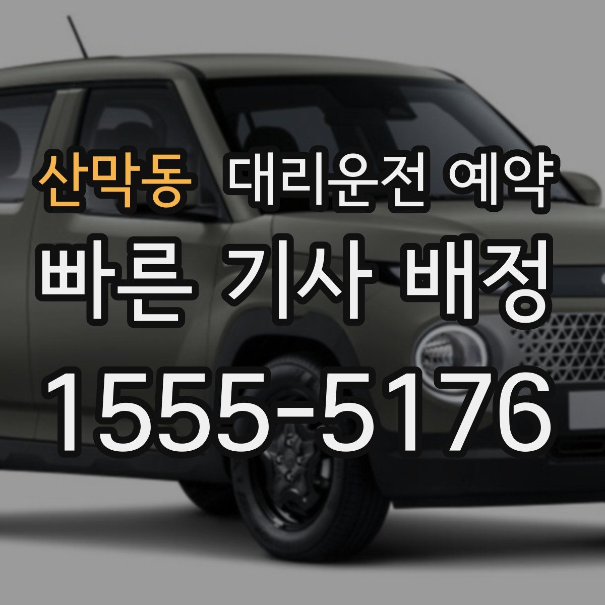 산막동 대리운전 예약