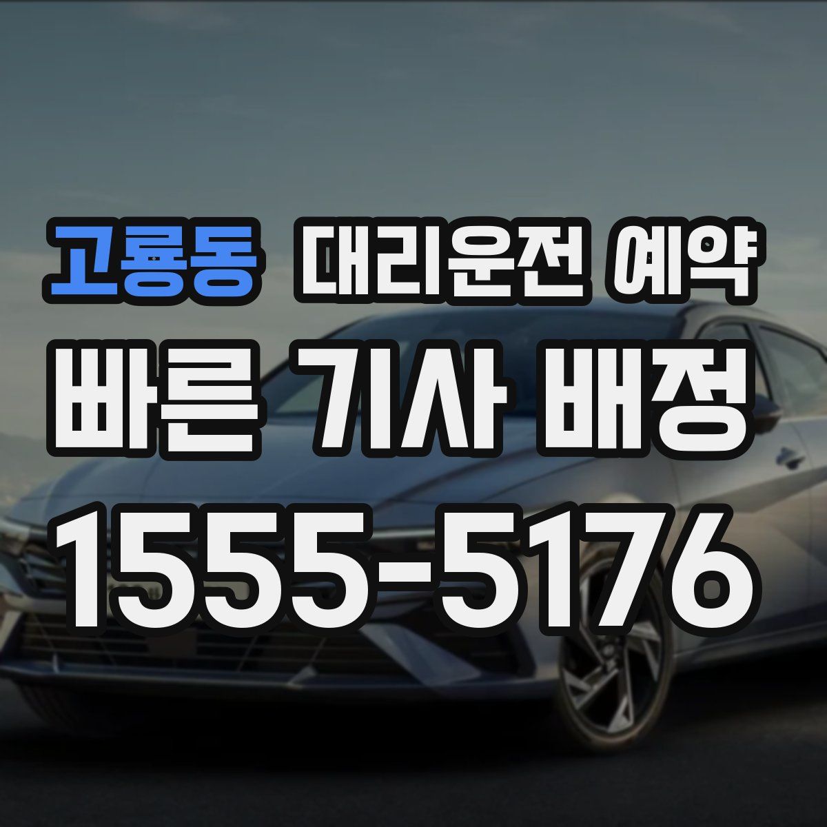 고룡동 대리운전 예약