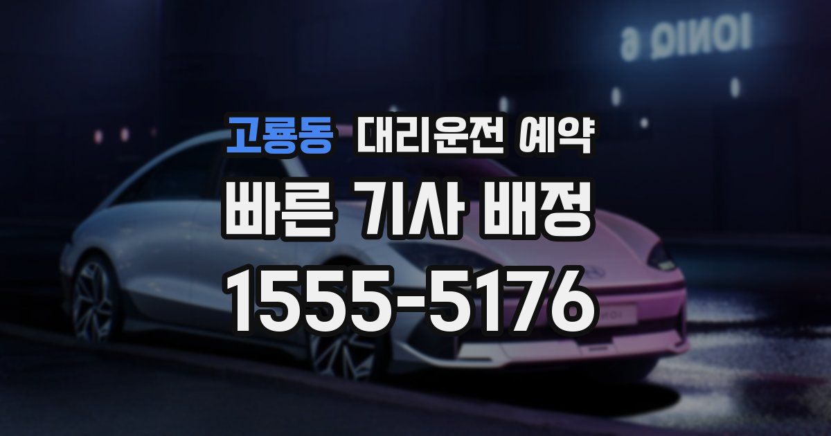 고룡동 대리운전 예약