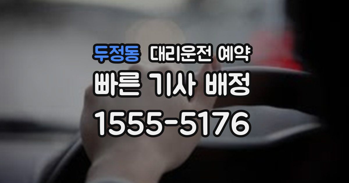 두정동 대리운전 예약