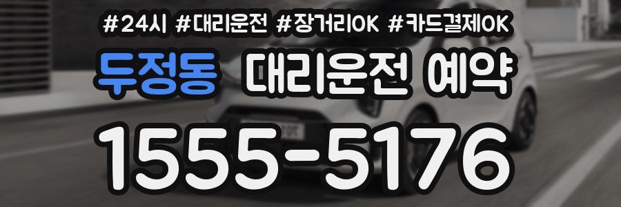 두정동 대리운전 예약