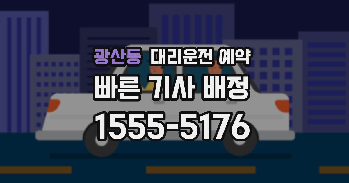 광산동 대리운전 예약