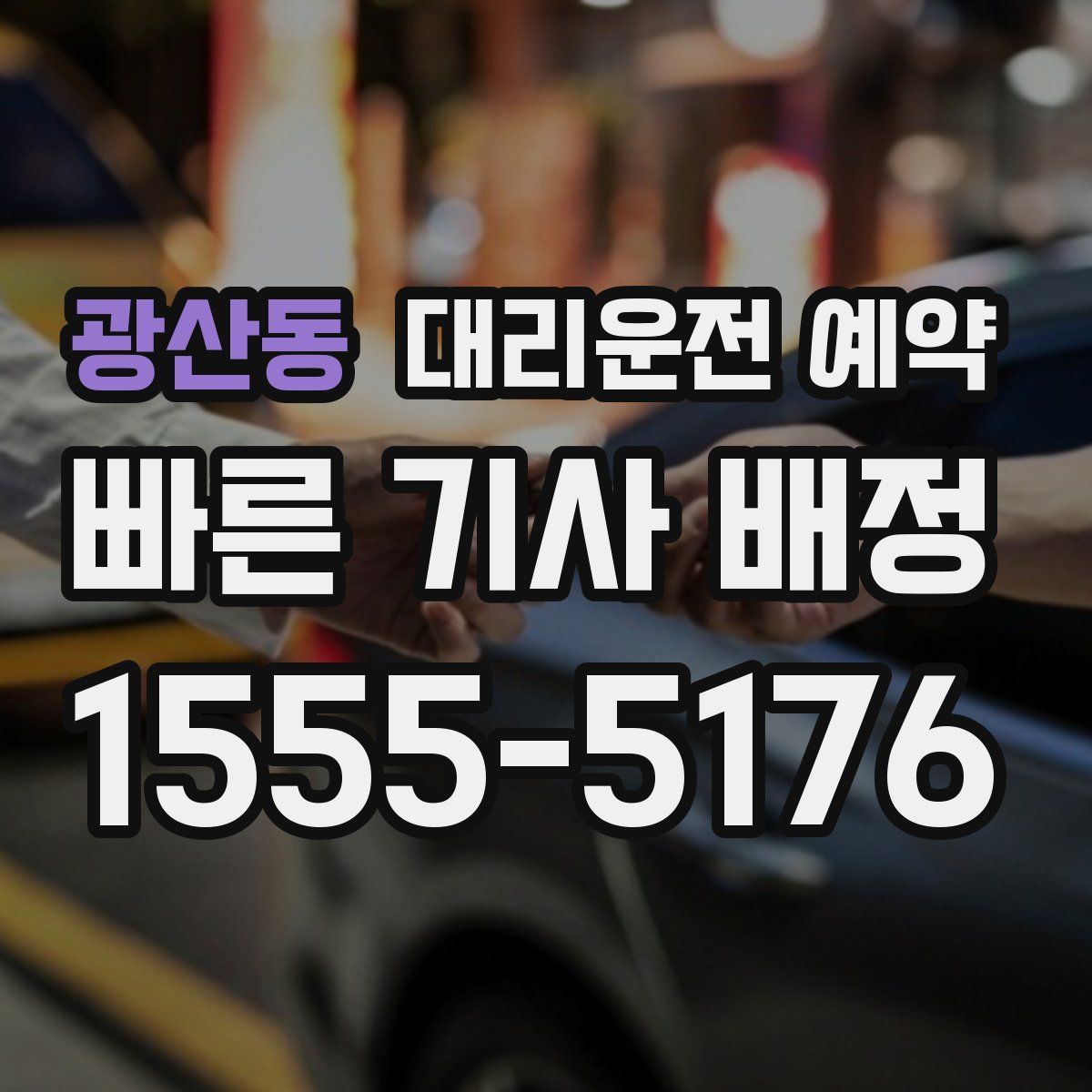 광산동 대리운전 예약