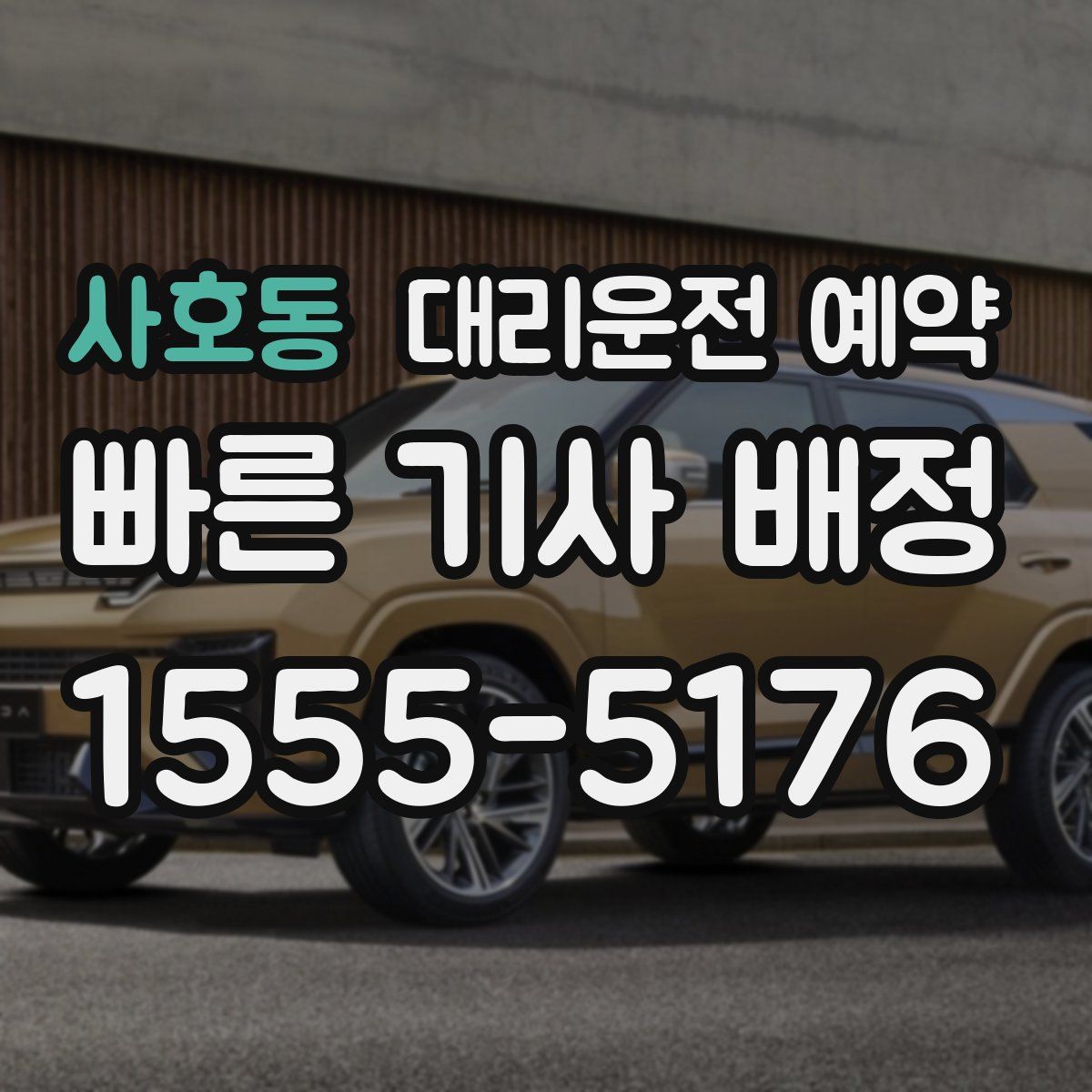 사호동 대리운전 예약