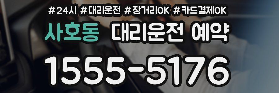 사호동 대리운전 예약