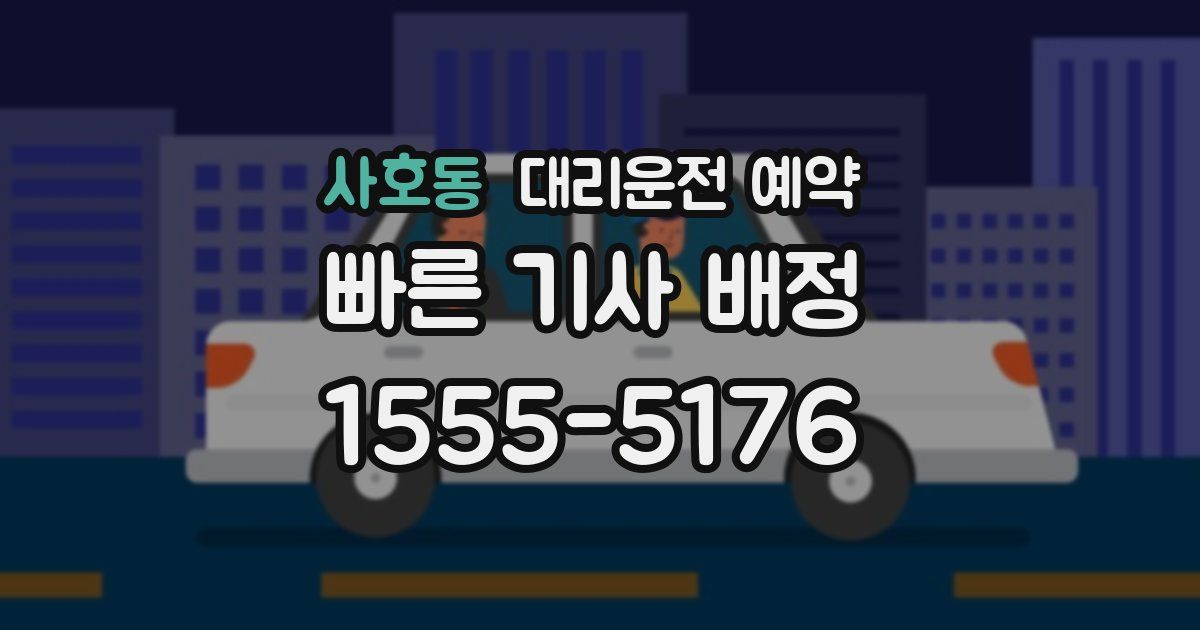 사호동 대리운전 예약