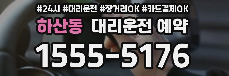 하산동 대리운전 예약