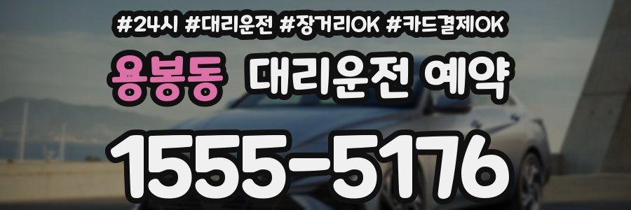 용봉동 대리운전 예약