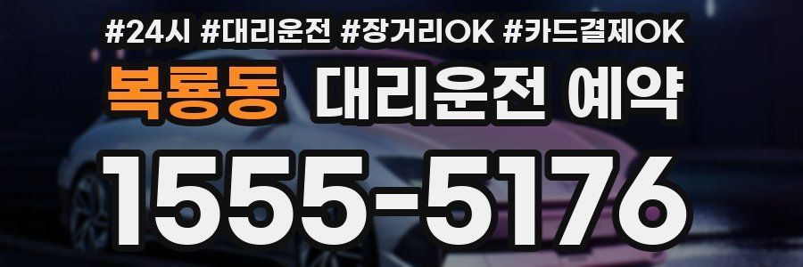 복룡동 대리운전 예약
