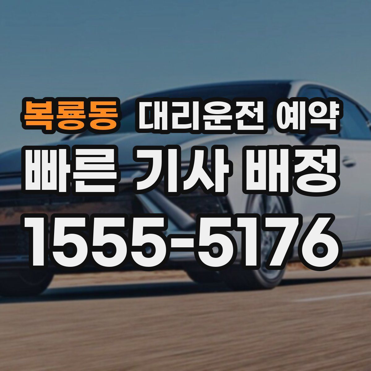 복룡동 대리운전 예약