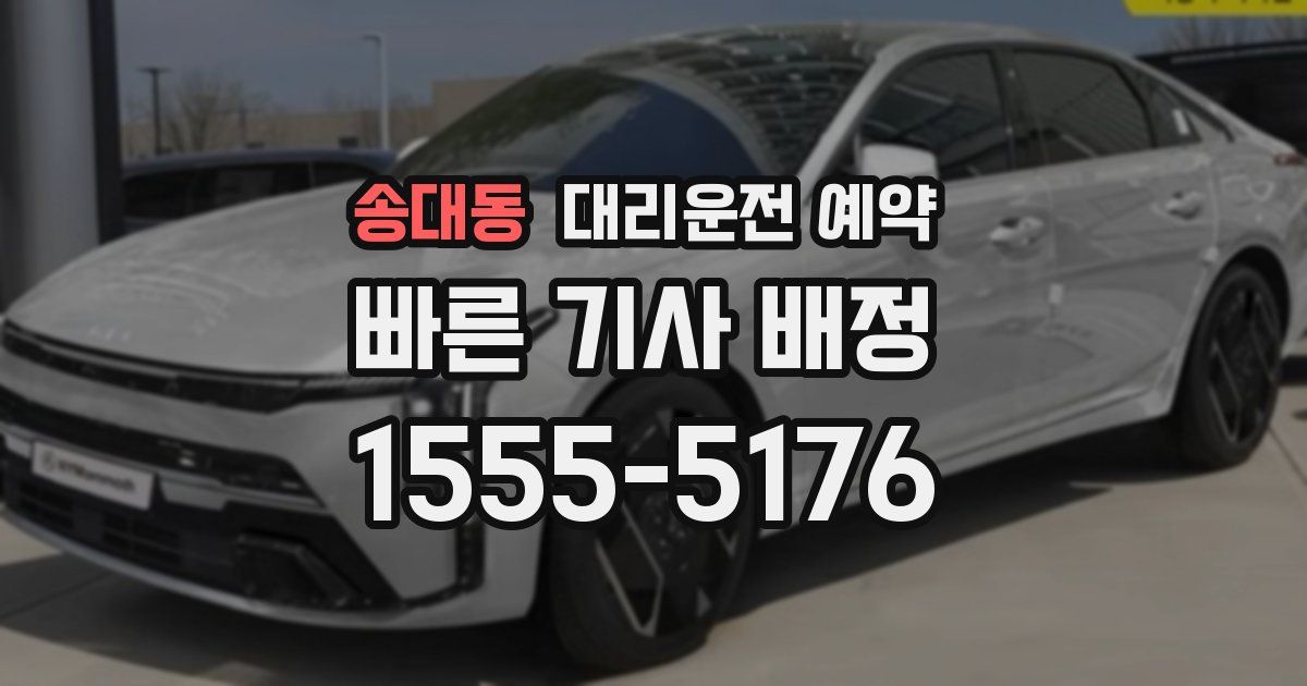 송대동 대리운전 예약