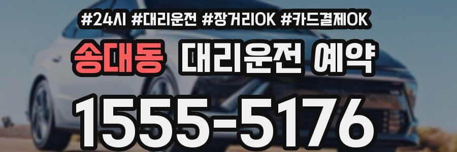송대동 대리운전 예약